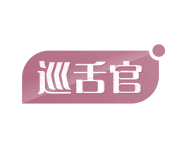 巡舌官 商标图样