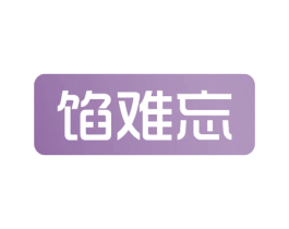 馅难忘 商标图样