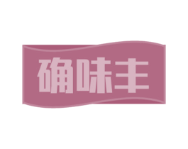 确味丰 商标图样