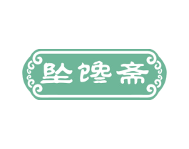 坠馋斋 商标图样