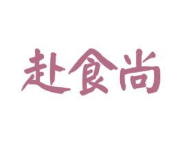 赴食尚 商标图样