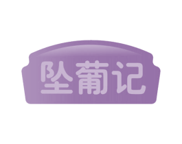 坠葡记 商标图样