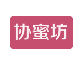 协蜜坊 商标图样