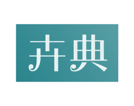 卉典 商标图样