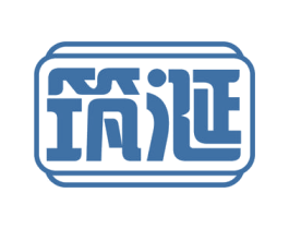 筑涎 商标图样