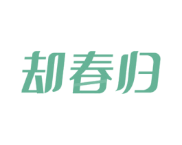 却春归 商标图样