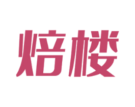 焙楼 商标图样