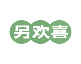 另欢喜 商标图样