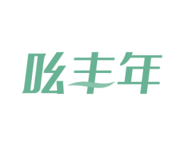 吆丰年 商标图样