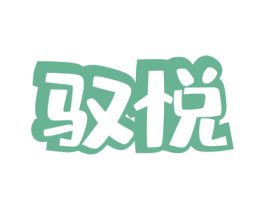 驭悦 商标图样