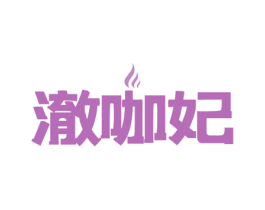 澈咖妃 商标图样