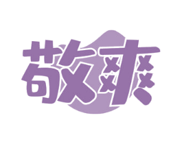 敬爽 商标图样