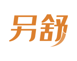 另舒 商标图样