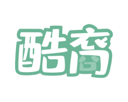 酷裔 商标图样