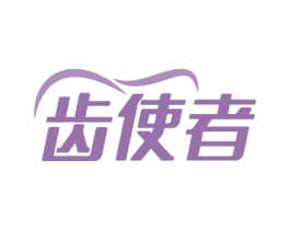 齿使者 商标图样