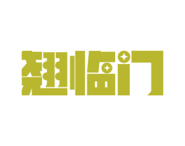 翘临门 商标图样