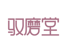 驭磨堂 商标图样