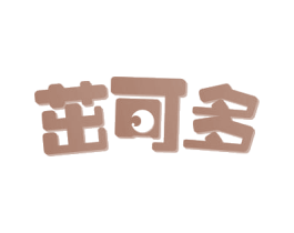 茁可多 商标图样