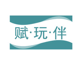 赋·玩·伴 商标图样