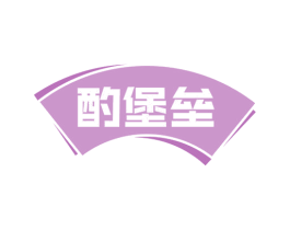 酌堡垒 商标图样