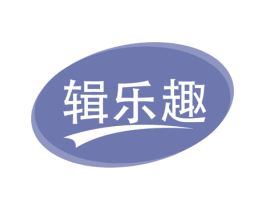 辑乐趣 商标图样
