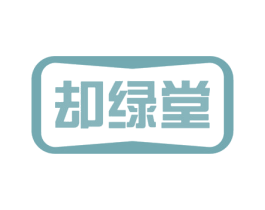 却绿堂 商标图样