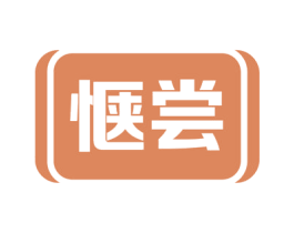 惬尝 商标图样