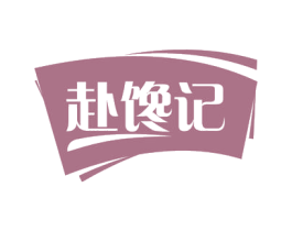 赴馋记 商标图样