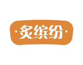 炙缤纷 商标图样