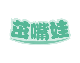 茁嘴娃 商标图样
