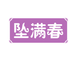 坠满春 商标图样