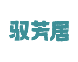驭芳居 商标图样
