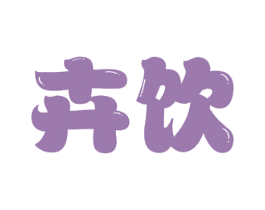 卉饮 商标图样