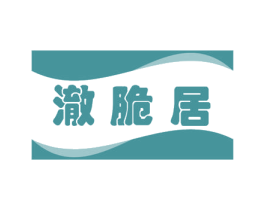 澈脆居 商标图样