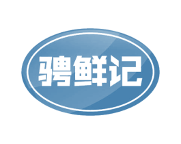 骋鲜记 商标图样