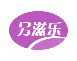 另滋乐 商标图样