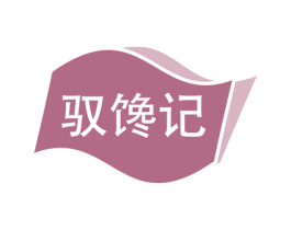 驭馋记 商标图样