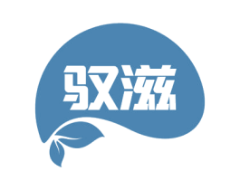驭滋 商标图样
