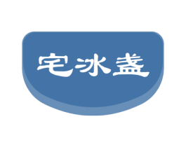 宅冰盏 商标图样