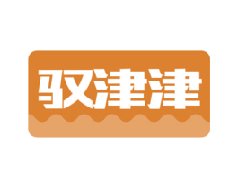 驭津津 商标图样