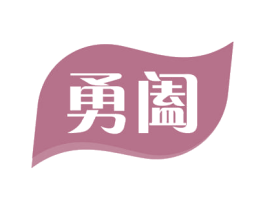 勇阖 商标图样