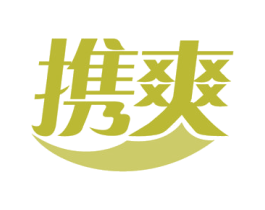 携爽 商标图样