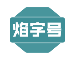 焰字号 商标图样