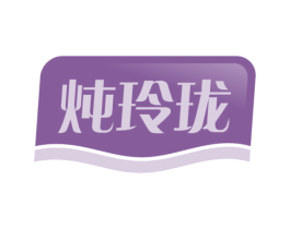 炖玲珑 商标图样