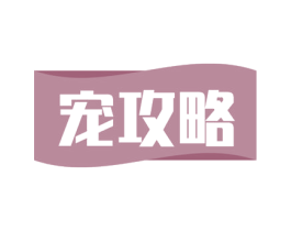 宠攻略 商标图样