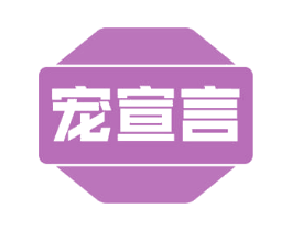 宠宣言 商标图样