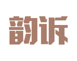 韵诉 商标图样
