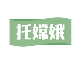 托嫦娥 商标图样