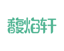 馥焰轩 商标图样