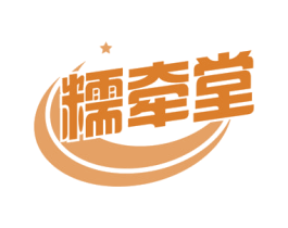糯牵堂 商标图样